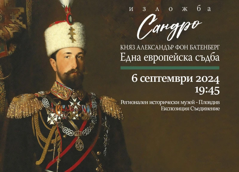 Изложба завладява Историческия музей в Пловдив