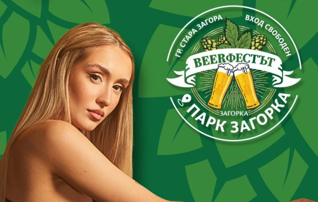 Започна обратното броене до старта на Beerфеста в Стара Загора