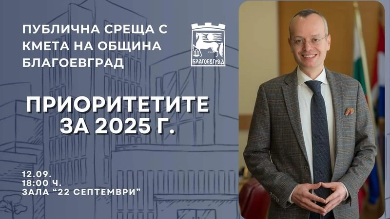 Кметът Байкушев кани благоевградчани на публична среща