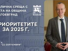 Кметът Байкушев кани благоевградчани на публична среща