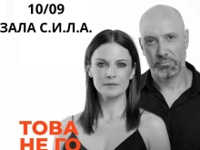 Преместиха спектакъла "Това не го казвай" заради очакван дъжд в Пловдив