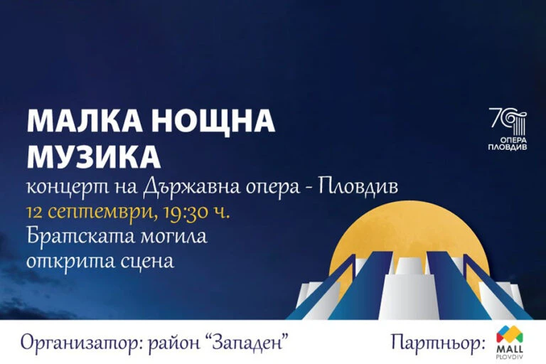 Класическа музика ще звучи пред Братската могила