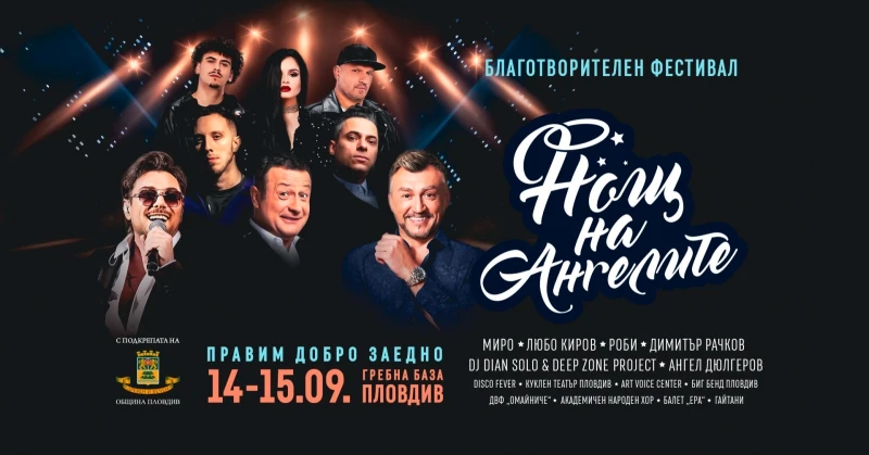 "Нощ на Ангелите" с най-мащабния благотворителен фестивал, правен до сега