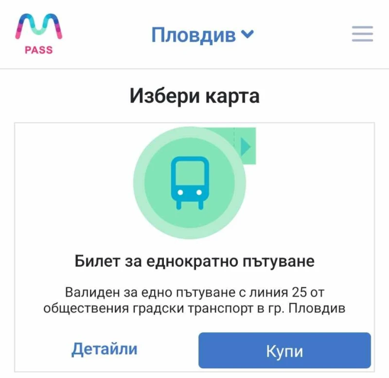 Подробно описание как да платим дигитално в автобус номер 25