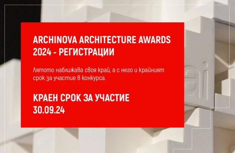 До дни изтича срокът за стандартна регистрация в конкурса ARCHINOVA ARCHITECTURE AWARDS 2024