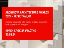 До дни изтича срокът за стандартна регистрация в конкурса ARCHINOVA ARCHITECTURE AWARDS 2024