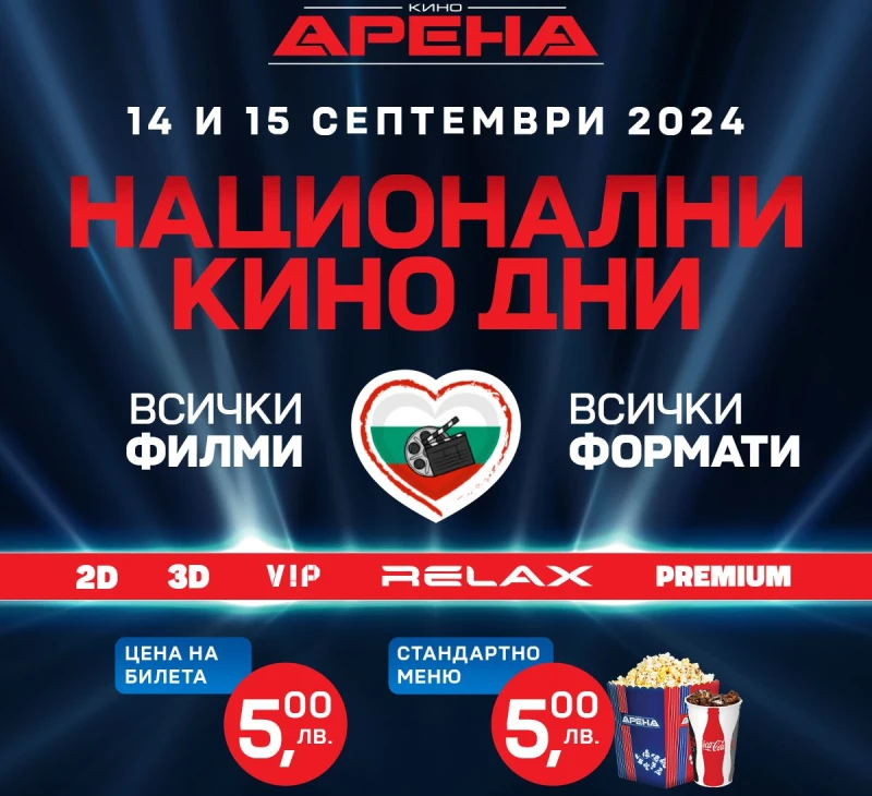 Кино "Арена" кани да отпразнуваме заедно "Националните кино дни"!
