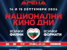 Кино "Арена" кани да отпразнуваме заедно "Националните кино дни"!