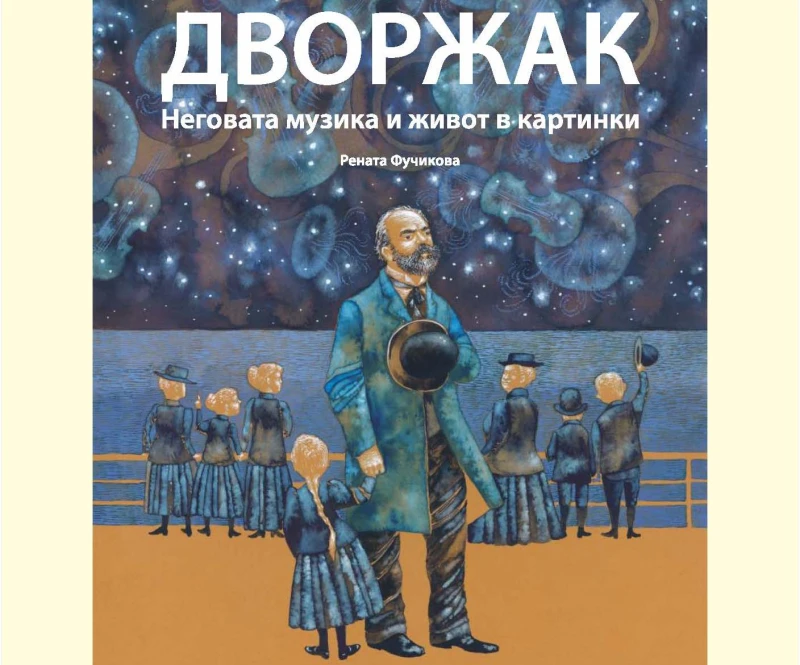 Изложба на Рената Фучикова "Антонин Дворжак – неговата музика и живот в картинки"