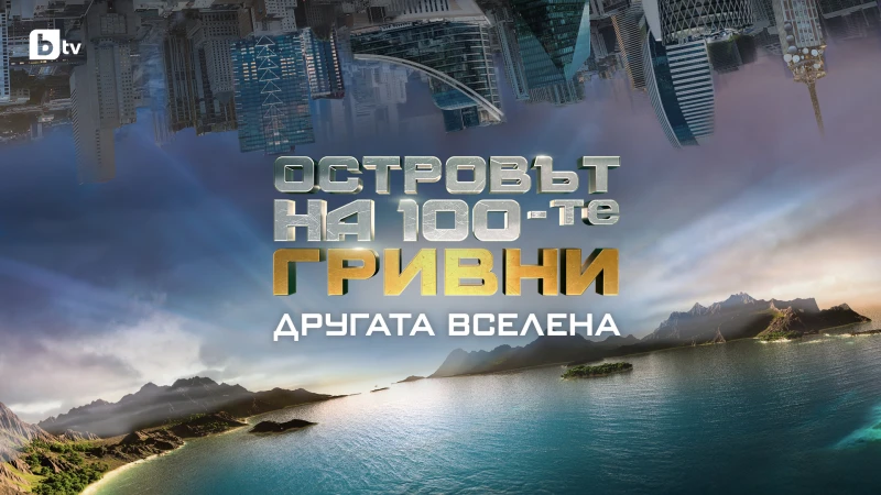 bTV обяви всички предавания и водещи за новия сезон, който започва довечера