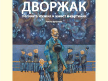 Изложба на Рената Фучикова "Антонин Дворжак – неговата музика и живот в картинки"