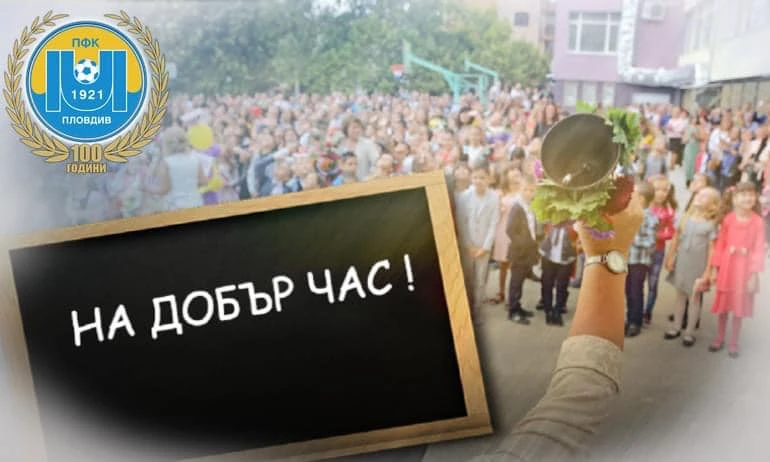 ПФК Марица поздрави учениците