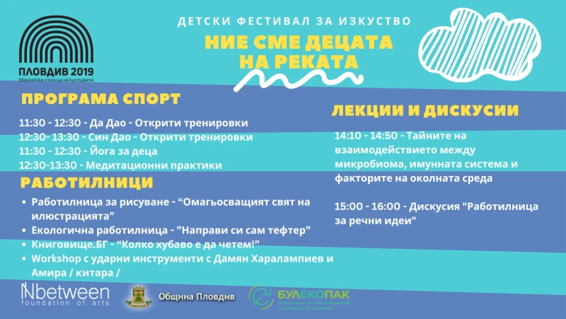 Детски фестивал "Ние сме децата на реката" с богата програма тази събота в Пловдив