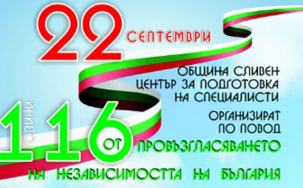 Сливен ще отбележи Деня на независимостта на България с поредица от събития