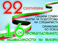 Сливен ще отбележи Деня на независимостта на България с поредица от събития