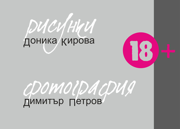 Не се препоръчва за лица под 18 години Това пише на