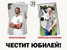 Честит юбилей на две от големите легенди на Локомотив!