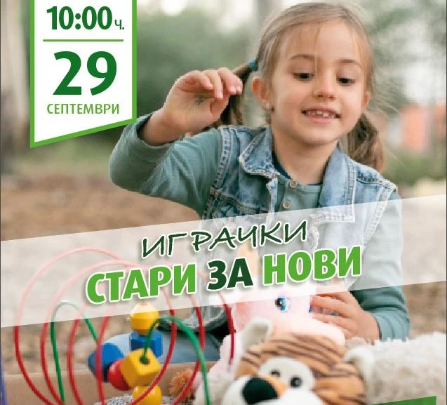 "Играчки за смет" в "Лаута": Върни стара – вземи нова
