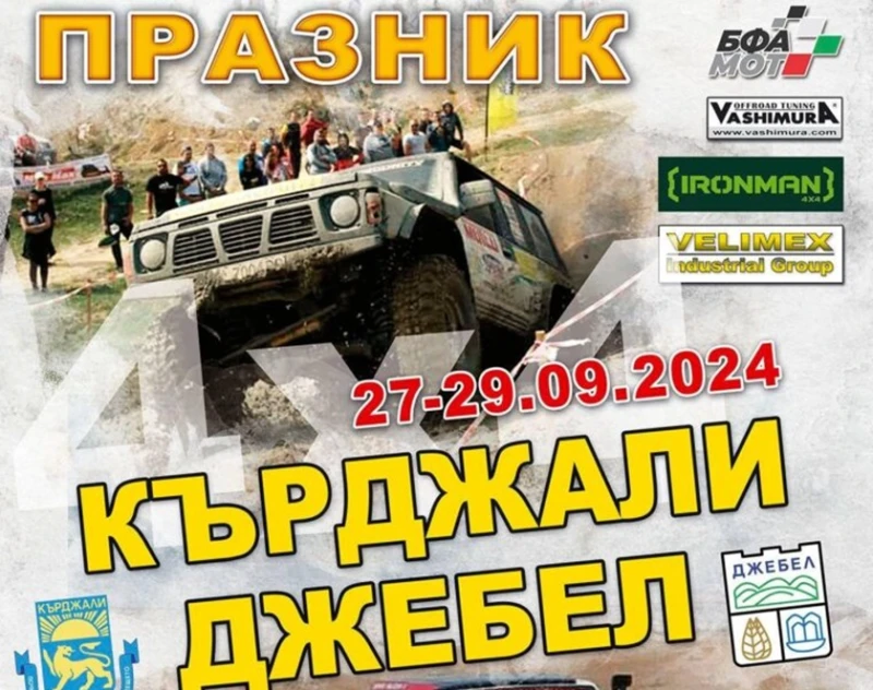 От 27 до 29 септември Кърджали и Джебел стават домакини на Международно състезание по "Офроуд 4Х4"