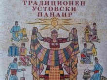 Традиционният Устовски панаир в Смолян ще се проведе в началото на октомври