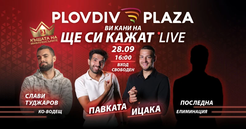 Два поредни уикенда с ексклузивни събития в Plovdiv Plaza Mall