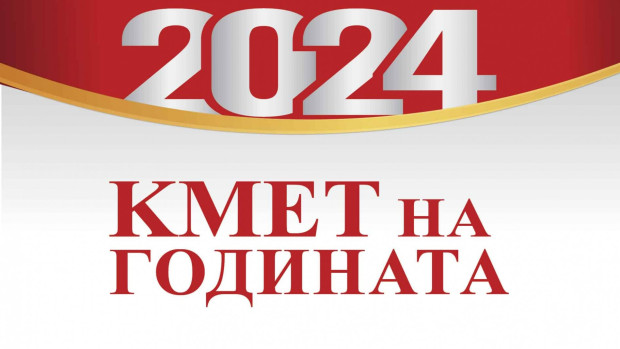 Онлайн надпреварата за Кмет на годината стартира на 1 октомври