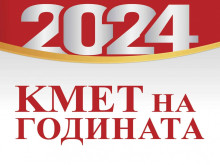 Онлайн надпреварата за Кмет на годината стартира на 1 октомври