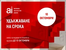 До 10 октомври се удължава крайният срок за участие в конкурса ARCHINOVA ARCHITECTURE AWARDS 2024