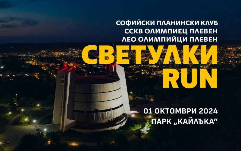 Плевен се включва в благотворителното бягане "Светулки RUN"