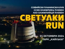 Плевен се включва в благотворителното бягане "Светулки RUN"