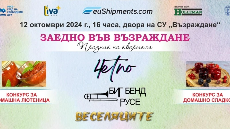 Биг Бенд Русе и "4ЕТНО" се включват в празника на квартал "Възраждане"