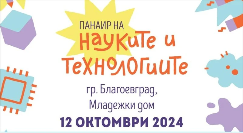 Панаир на науката и технологиите в Благоевград