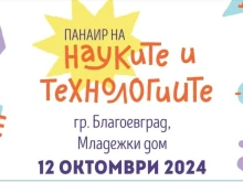 Панаир на науката и технологиите в Благоевград