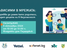 Центърът за безопасен интернет организира среща с родители за дигиталната безопасност на децата в Пазарджик