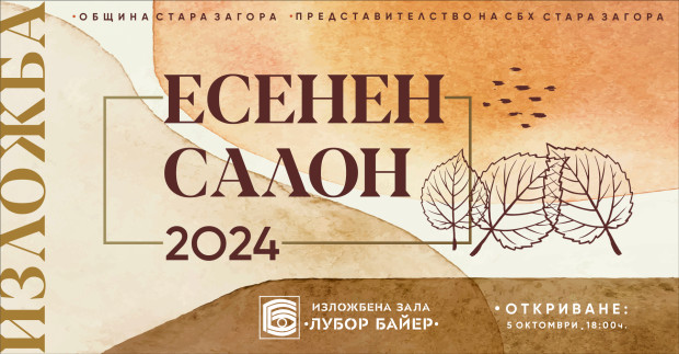 39 майстори на четката ще представят своите произведения в Есенен салон 2024 в Стара Загора