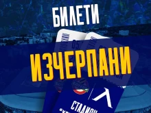 Официално: Феновете на Левски изкупиха билетите за събота