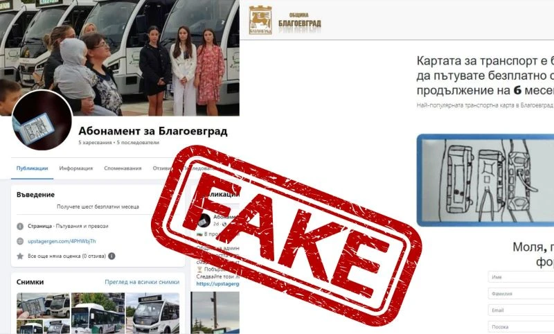 Фалшива страница във Facebook "Абонамент за Благоевград" събира с измама лични данни