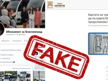 Фалшива страница във Facebook "Абонамент за Благоевград" събира с измама лични данни