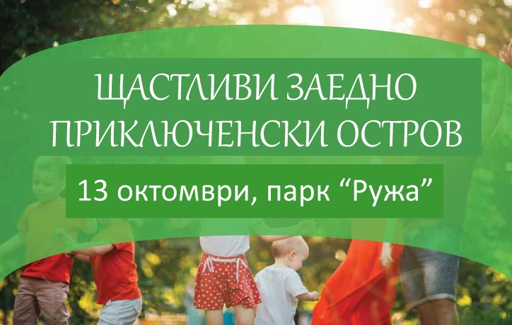 "Щастливи заедно" и "Приключенски парк" ще съберат деца и родители