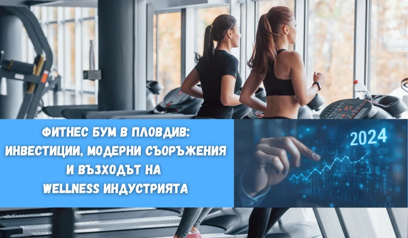 Фитнес бум в Пловдив: Инвестиции, модерни съоръжения и възходът на Wellness индустрията