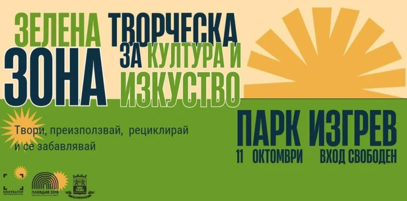 Парк "Изгрев" се превръща в зона за творчество