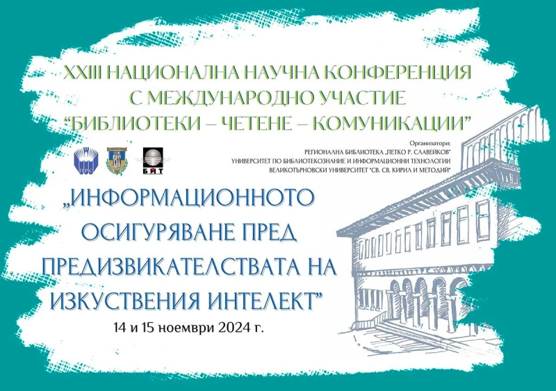 "Информационното осигуряване пред предизвикателствата на AI" обсъждат на национален форум във Велико Търново