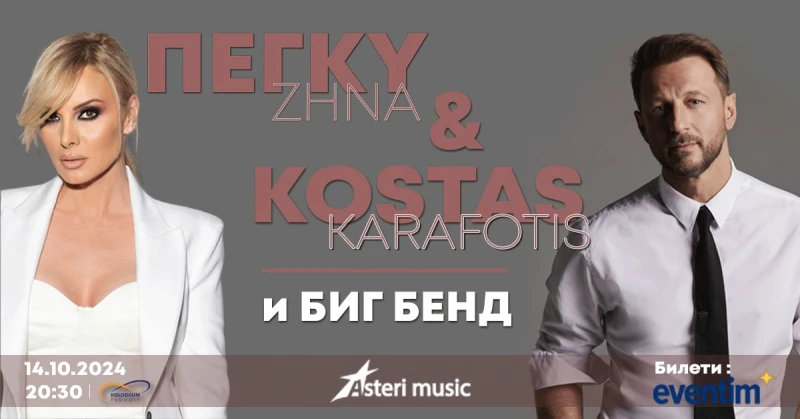 Две големи гръцки звезди "взривяват" в Колодрума тази вечер