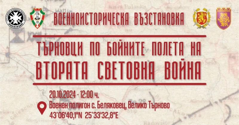 Как са се справяли търновци по бойните полета на Втората световна война демонстрират край старата столица