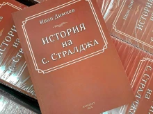 Излезе от печат историята на Стралджа