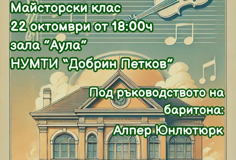 Майсторски клас по хорово и оперно пеене с изтъкнат баритон ще се проведе в Пловдив