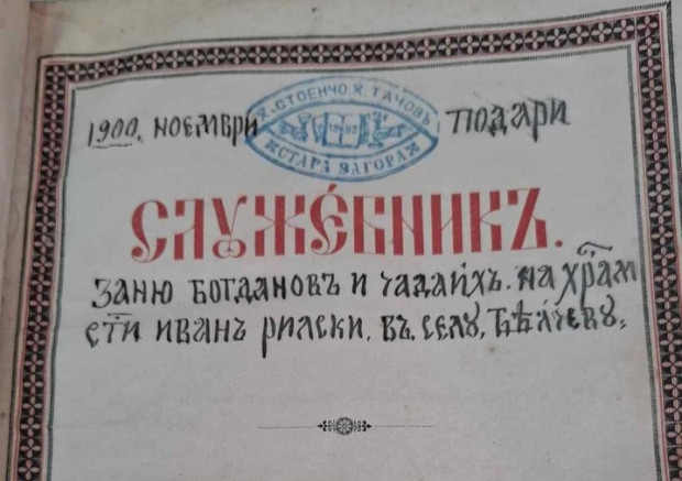 Църковна книга, дарена преди 124 г. на храма в Ракитница, се завръща за празника на селото