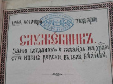 Църковна книга, дарена преди 124 г. на храма в Ракитница, се завръща за празника на селото