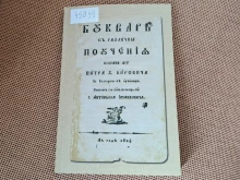 "Рибния буквар" идва в Кюстендил