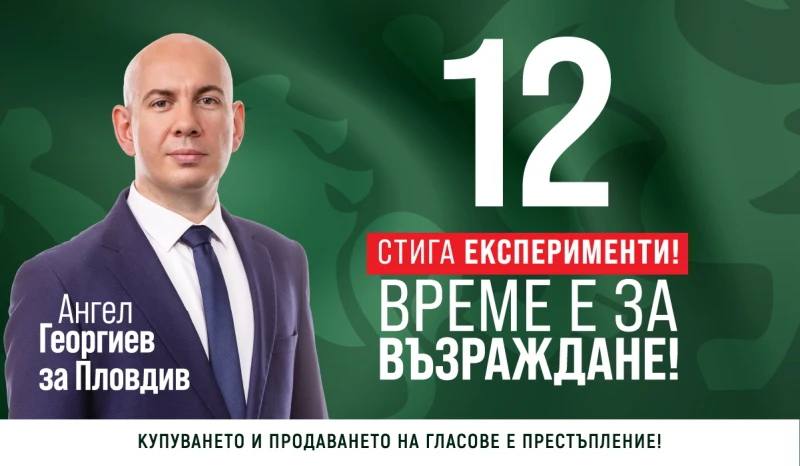 Ангел Георгиев: Единствено "Възраждане" предлага отговорна и държавническа политика